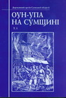 ОУН-УПА на Сумщині