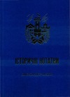 "Історичні нотатки"