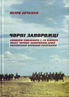 Чорні Запорожц