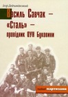 Василь Савчак - "Сталь" - провідник ОУН Буковини
