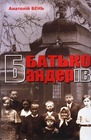 Батько Бандерів