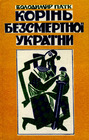Корінь безсмертної України