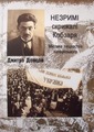 Незримі скрижалі Кобзаря. Містика лицарства запорозького