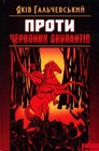 Проти червоних окупантів