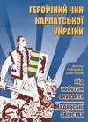 Героїчний чин Карпатської України
