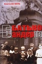 Батько Бандерів