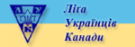 Ліга Українців Канади