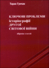 Ключові проблеми історіографії другої світової війни