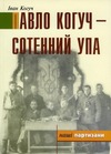 Павло Когуч - сотенний УПА