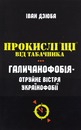Прокислі "Щі" від Табачника.