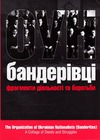ОУН бандерівці фрагмент діяльності та боротьби