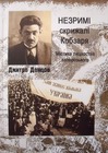 Незримі скрижалі Кобзаря. Містика лицарства запорозького