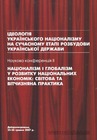 Націоналізм і глобалізм у розвитку національних економік