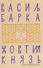 Жовтий князь