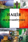 Нація, яка не капітулює