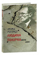 Людина покірна