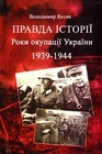 Правда історії. Роки окупації України 1939-1944рр.