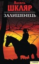Залишенець (Чорний ворон)