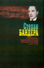 Степан Бандера у документах радянських органів державної безпеки (1939-1959)