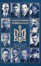 Антологія. Український націоналізм том. - 1