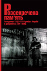 Розсекречена пам’ять. Голодомор 1932-1933 років в Україні в документах ГПУ-НКВД