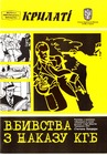 Вбивства з наказу КГБ