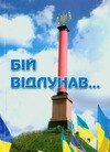 Бій відлунав