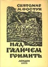 Над Галичем гримить