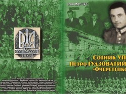 Сотник Петро Гудзоватий – «Очеретенко»